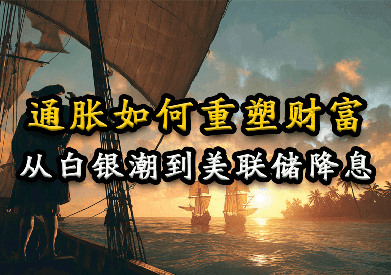 通胀如何重塑财富:从白银潮到美联储降息,通胀与货币演化的历史
