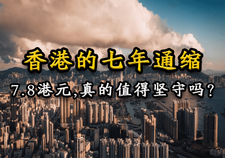 香港的七年通缩：7.8港元，真的值得坚守吗？｜联系汇率制度下的信任与代价
