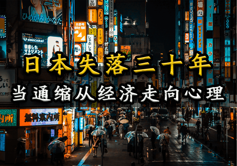 日本失落的三十年|通缩与泡沫崩溃后的经济冷却时代