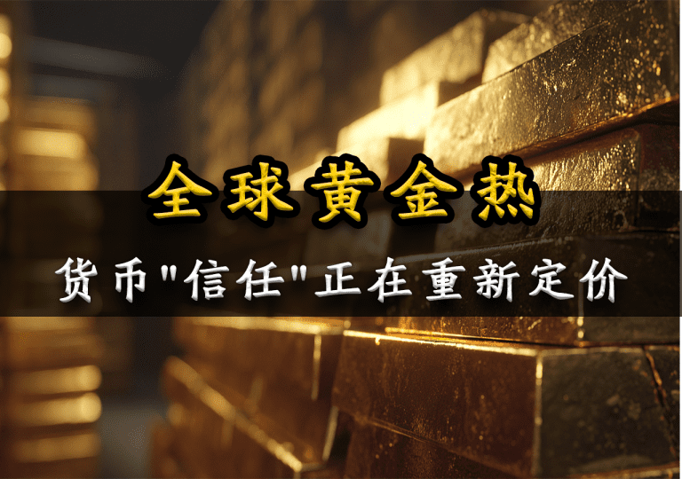 全球黄金热专题封面：货币“信任”正在重新定价，金条背景象征各国央行购金潮与信任重塑。