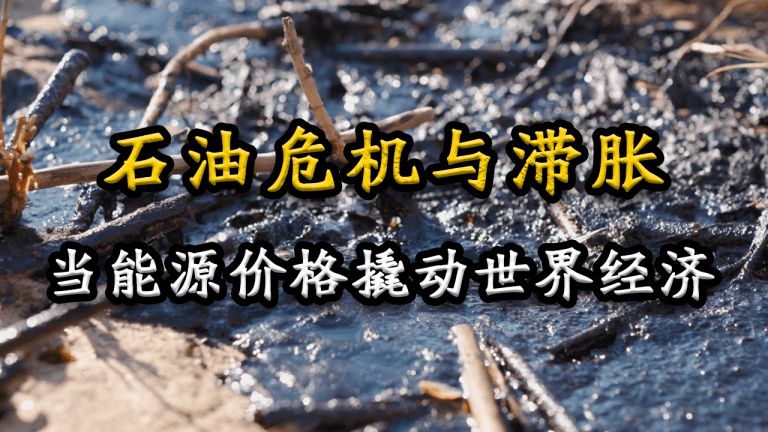 石油危机与滞涨:当能源价格撬动世界经济