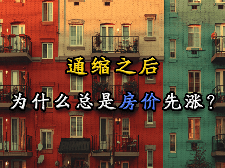 通缩之后，为什么总是房价先涨？｜日本与香港通缩后的房价复苏现象｜浪浪说 LangLang Insight