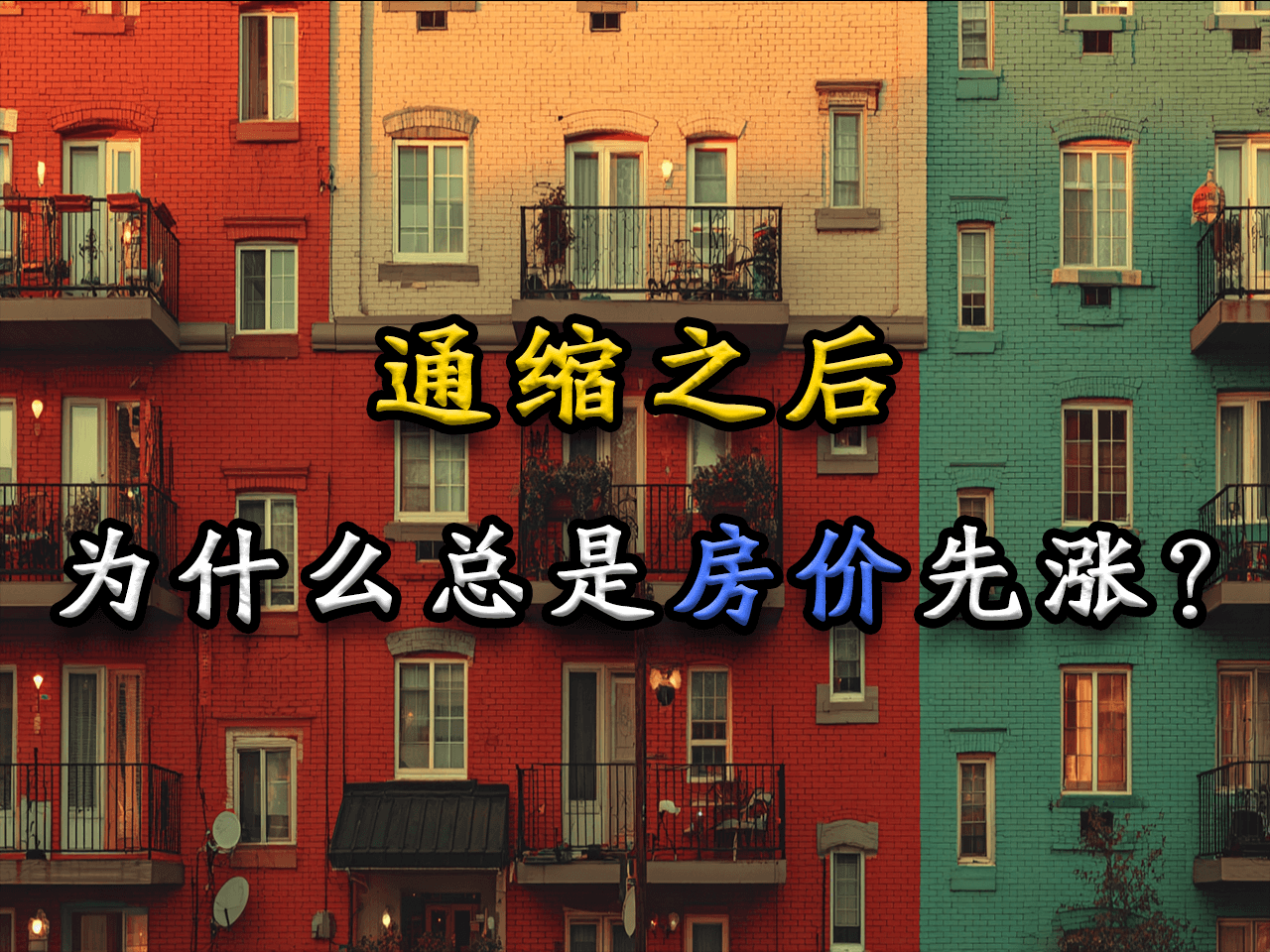 通缩之后，为什么总是房价先涨？｜浪浪说