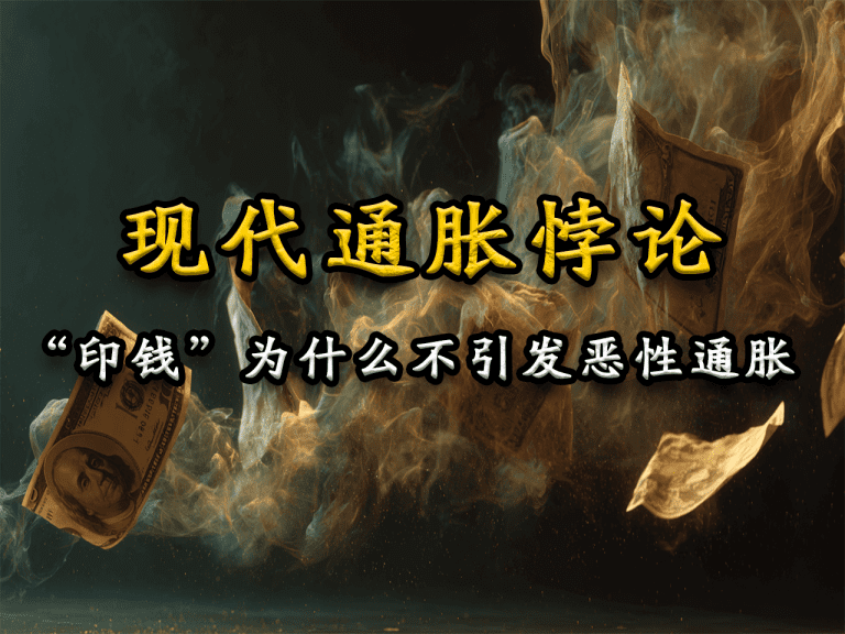 现代通胀悖论封面图——“印钞为什么不引发恶性通胀”，背景为燃烧的美元与烟雾效果
