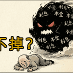 债务周期视频封面：展示被“本金”和“利息”组成的黑色怪兽压垮的债务人（老王），寓意逃不掉的明斯基时刻