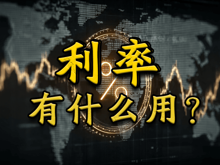 央行利率政策如何影响房贷、股市与经济（文章封面图）