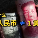 1人民币不等于1美元：详解汇率背后的游戏规则与宏观经济不可能三角。