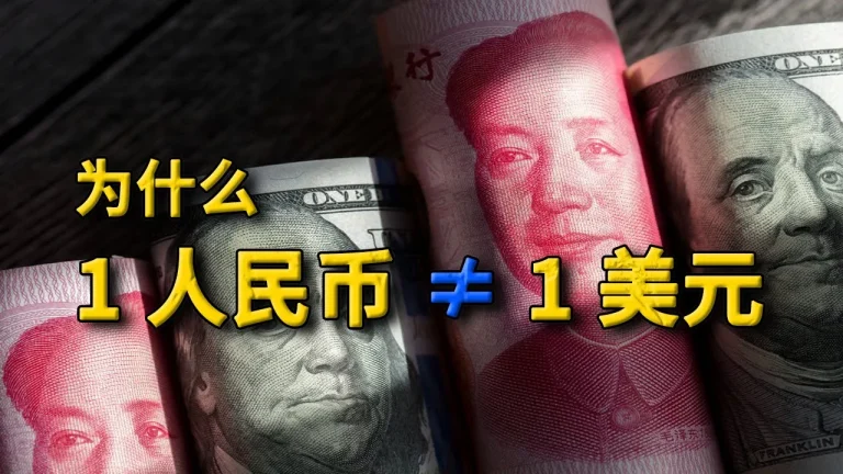 1人民币不等于1美元：详解汇率背后的游戏规则与宏观经济不可能三角。