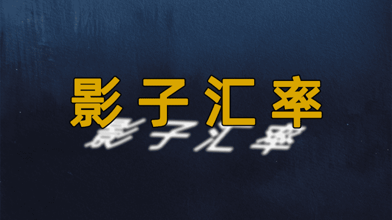 “影子汇率”概念海报：蓝底黄字与模糊重影设计，象征被国境线切割的名义汇率与购买力平价（PPP）双重体系。