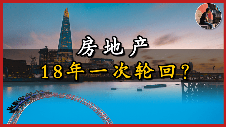房地产18年周期与货币信用轮回封面