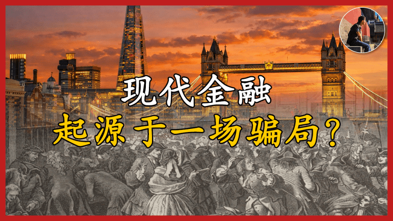 密西西比泡沫与约翰·劳信用扩张机制示意图