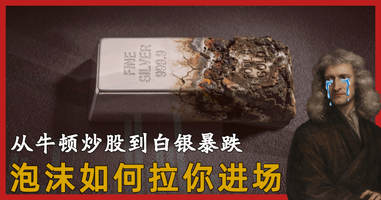 艾萨克·牛顿南海泡沫亏损与白银暴跌封面图：深度解析正反馈循环与资产泡沫机制