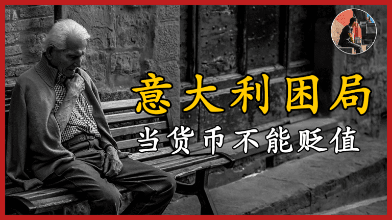 意大利经济困局与欧元区危机封面图:当货币不能贬值时的内部通缩代价